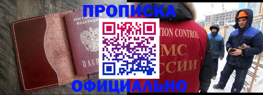 прописка 2025 в Барнауле